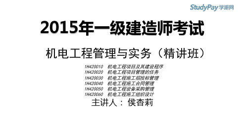 2015一建_机电_精讲_侯杏莉_第2章_第1讲_打印版