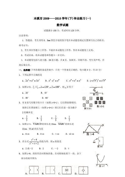 辽宁本溪实验中学2009—2010学年九年级下学期期中考试试卷(数学)