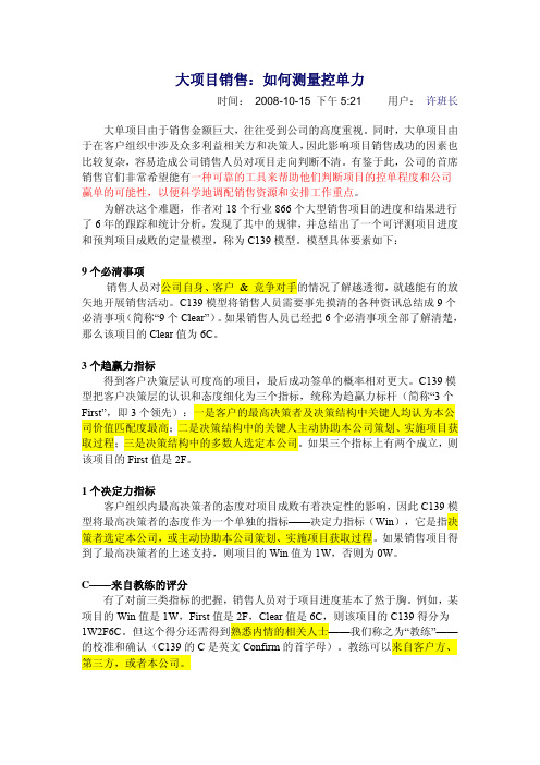 大项目销售：如何测量控单力