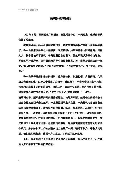 【教育文档】三年级语文上册第二单元8我不能失信拓展阅读-宋庆龄机智脱险鲁教版.doc