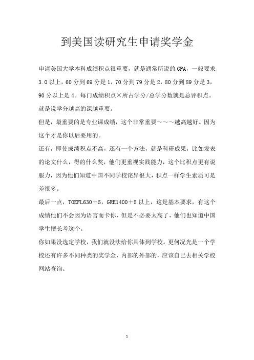 到美国读研究生申请奖学金