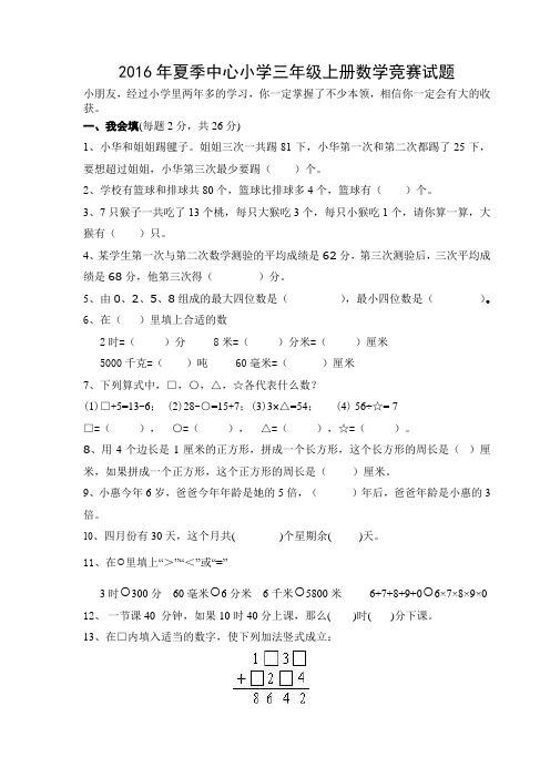 2016年夏季中心小学三年级上册数学竞赛试题