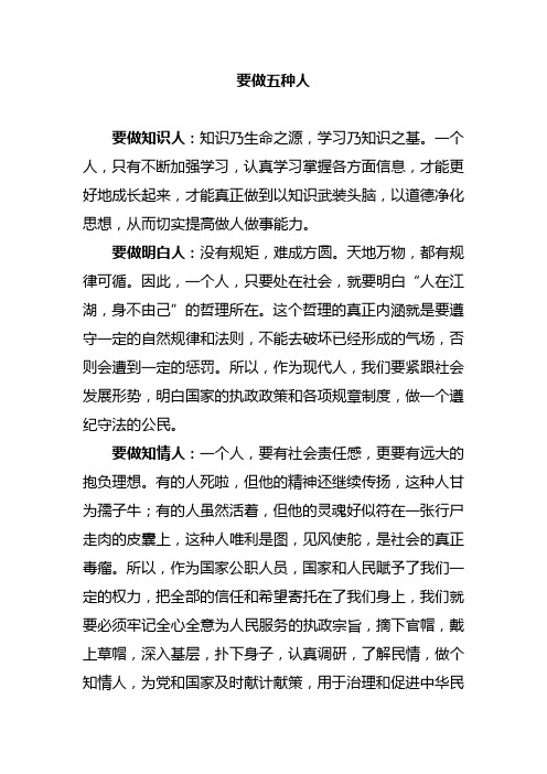 要做五种人