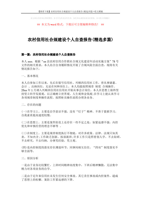 【推荐下载】农村信用社合规建设个人自查报告(精选多篇)-范文模板 (7页)