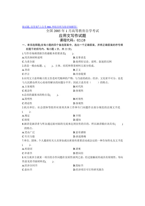 最新全国1月高等教育自学考试应用文写作试题历年试卷