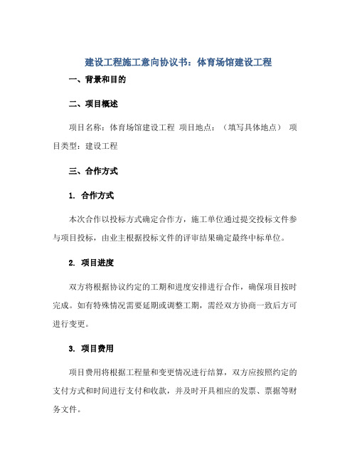 建设工程施工意向协议书：体育场馆建设工程