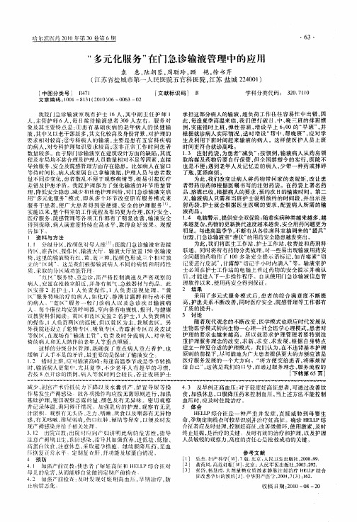 ＂多元化服务＂在门急诊输液管理中的应用
