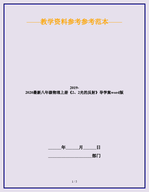 2019-2020最新八年级物理上册《2、2光的反射》导学案word版