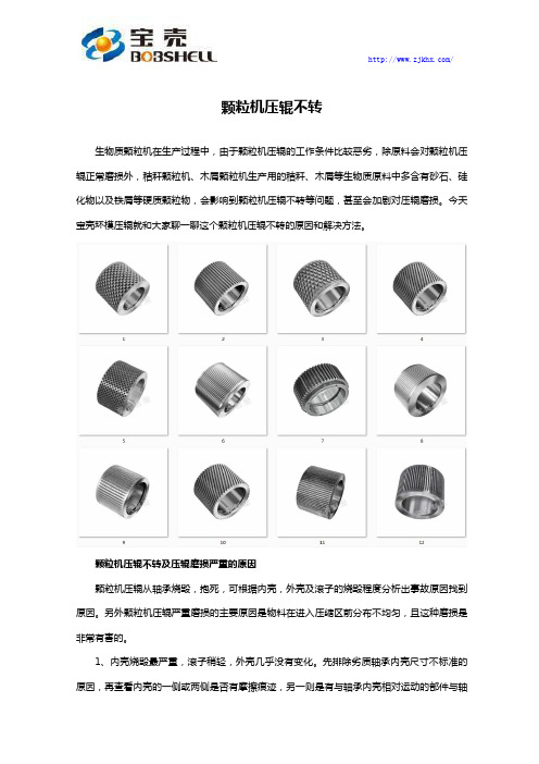 颗粒机压辊不转