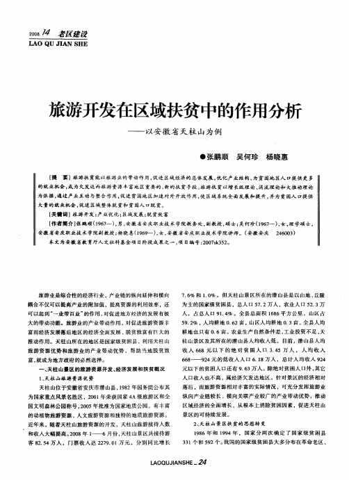 旅游开发在区域扶贫中的作用分析——以安徽省天柱山为例