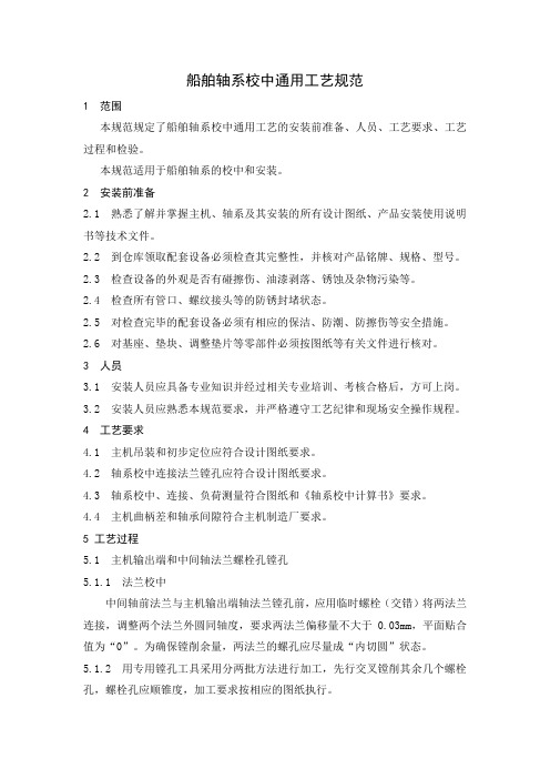 船舶轴系校中通用工艺规范