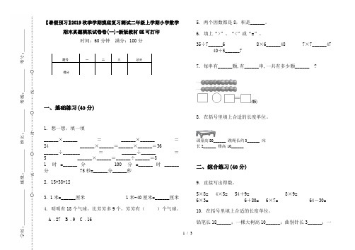 【暑假预习】2019秋季学期摸底复习测试二年级上学期小学数学期末真题模拟试卷卷(一)-新版教材8K可打印