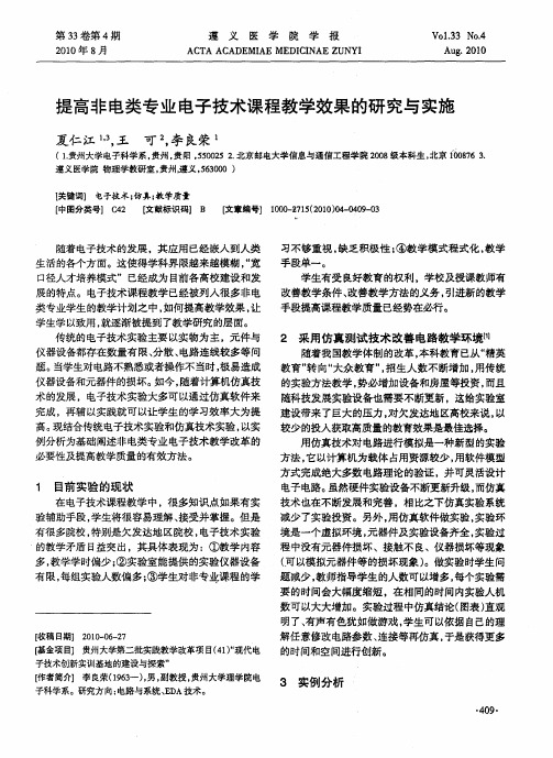 提高非电类专业电子技术课程教学效果的研究与实施