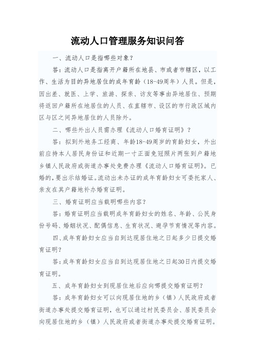流动人口管理服务知识问答