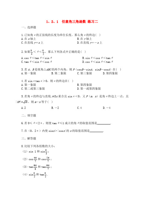 【精品】高中数学 1.2.1 任意角三角函数优秀学生寒假必做作业练习二 新人教A版必修4