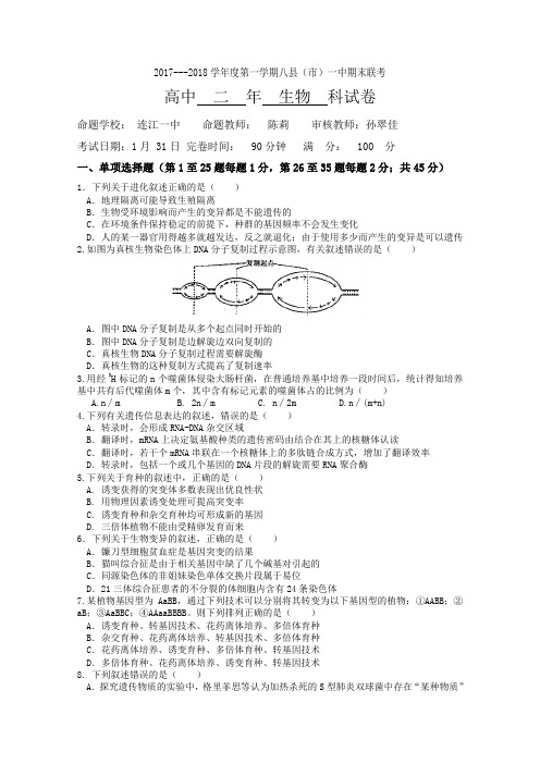 福建省福州市2017-2018学年高二上学期期末联考试题生物Word版含答案