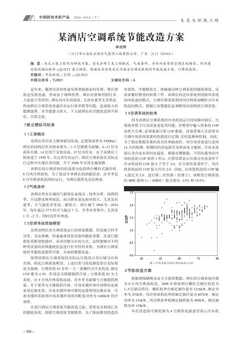 某酒店空调系统节能改造方案