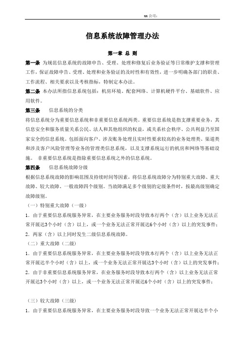 信息系统故障管理办法
