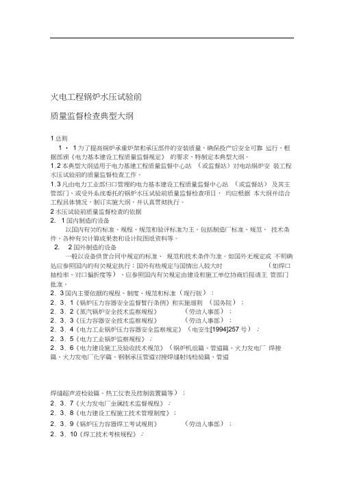 火电工程锅炉水压试验前质量监督检查典型大纲