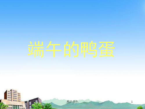 八年级语文下册_端午的鸭蛋课件_人教新课标版新版.ppt