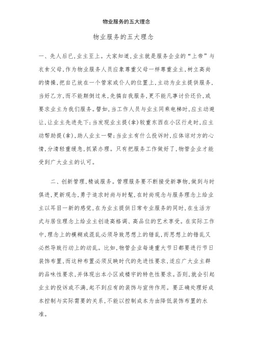 物业服务的五大理念
