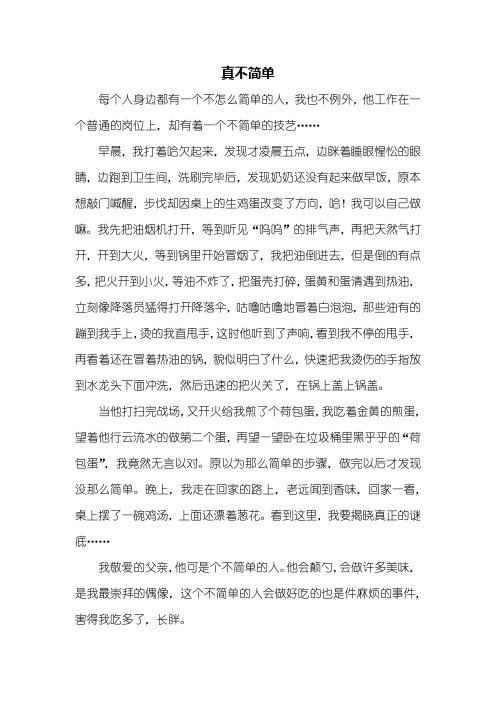 六年级作文：真不简单作文600字_3