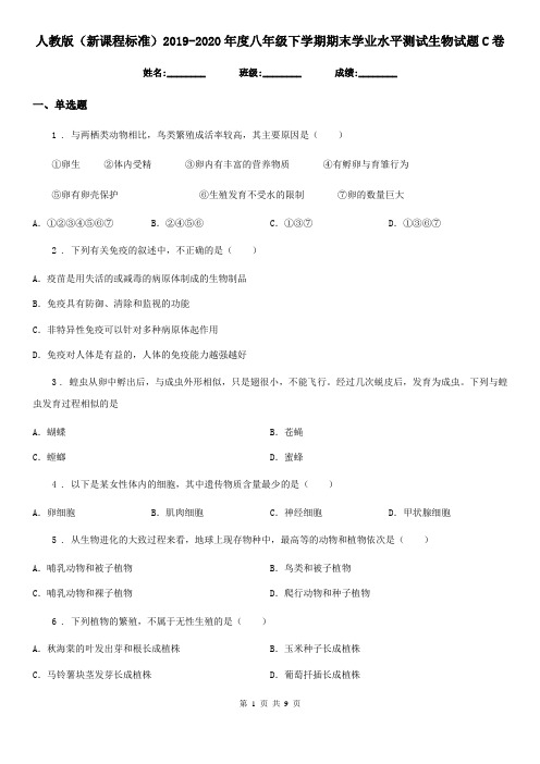 人教版(新课程标准)2019-2020年度八年级下学期期末学业水平测试生物试题C卷