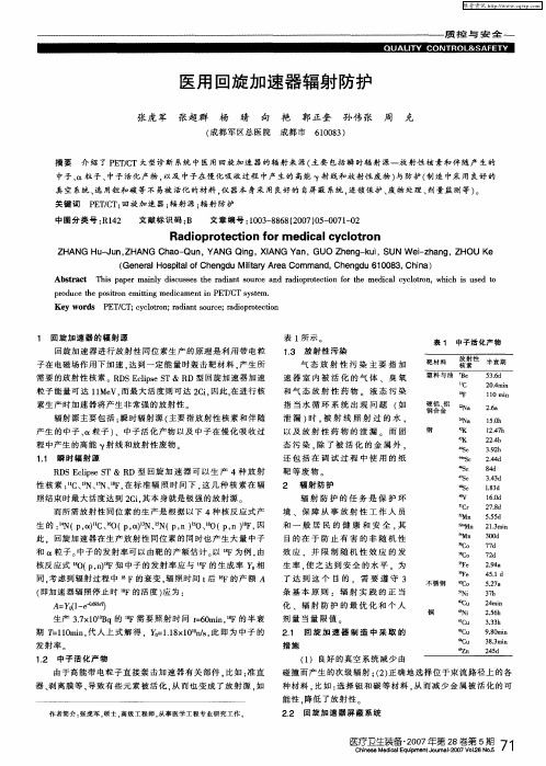 医用回旋加速器辐射防护