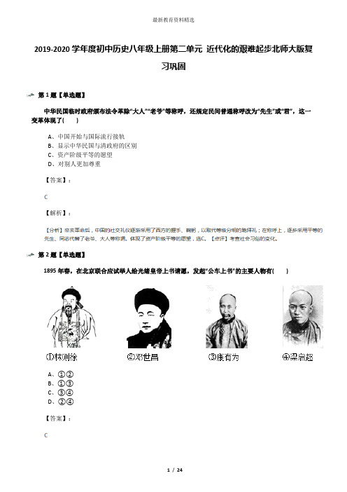 2019-2020学年度初中历史八年级上册第二单元 近代化的艰难起步北师大版复习巩固