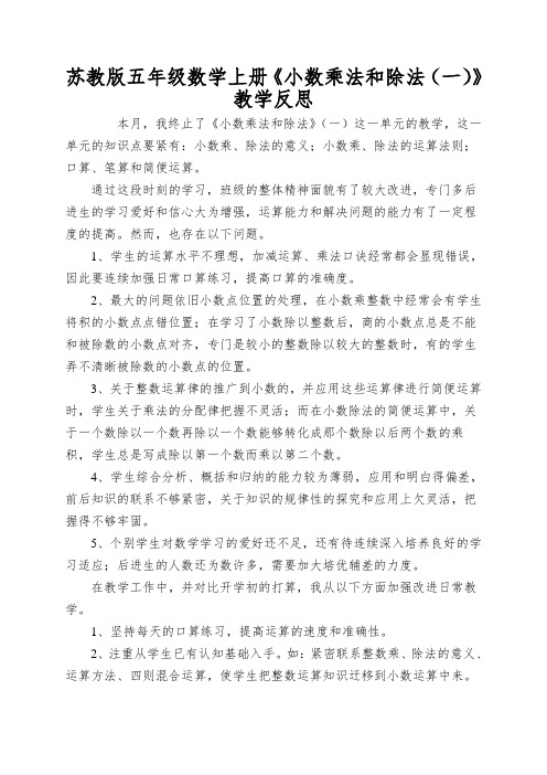 苏教版五年级数学上册《小数乘法和除法(一)》教学反思
