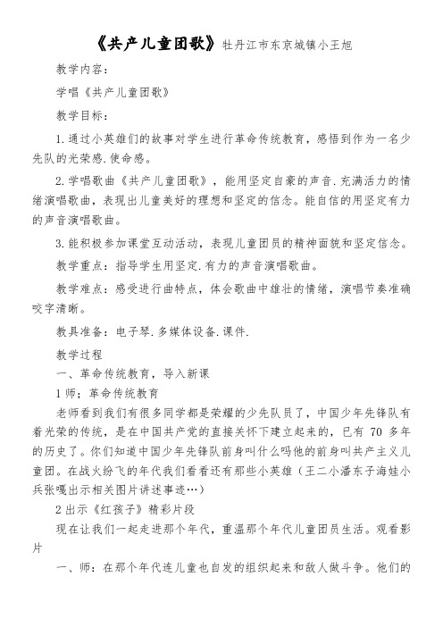 人教版小学音乐三年级下册(简谱) 共产儿童团歌-全市获奖