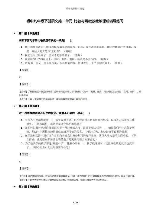 初中九年级下册语文第一单元 比较与辨微苏教版课后辅导练习