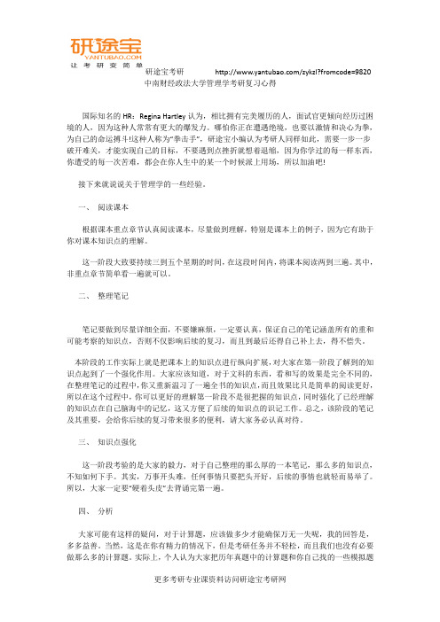 中南财经政法大学管理学考研复习心得