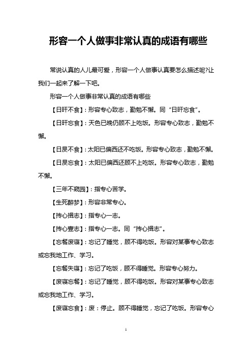 形容一个人做事非常认真的成语有哪些