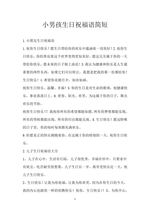 小男孩生日祝福语简短