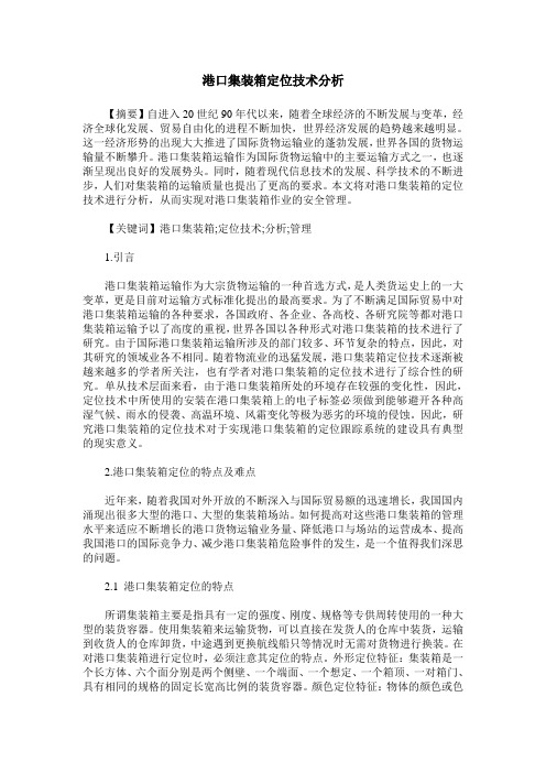 港口集装箱定位技术分析