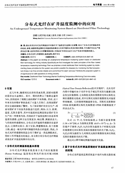 分布式光纤在矿井温度监测中的应用