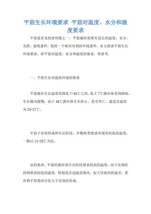 平菇生长环境要求 平菇对温度、水分和湿度要求