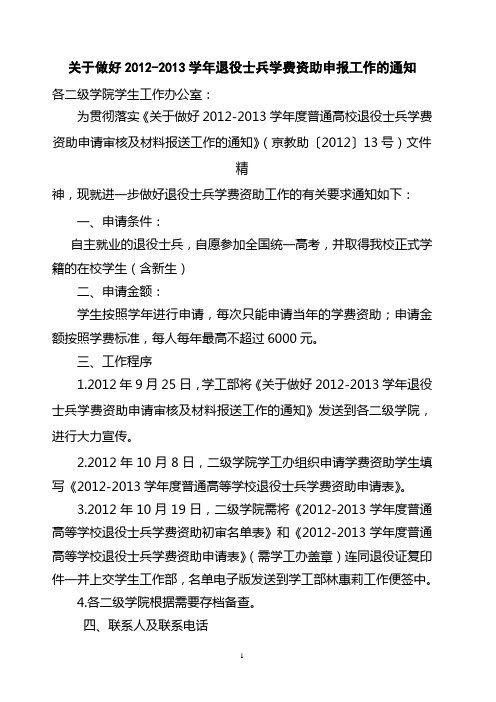 关于做好2012-2013学年退役士兵学费资助申报工作的通知