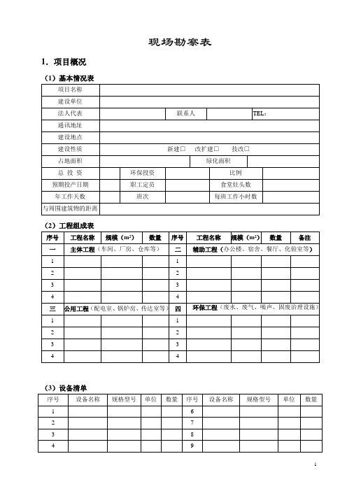 现场勘察表doc