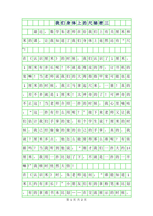 2019年我们身体上的尺秘密三年级作文