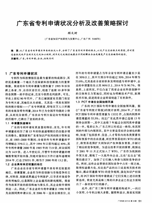 广东省专利申请状况分析及改善策略探讨