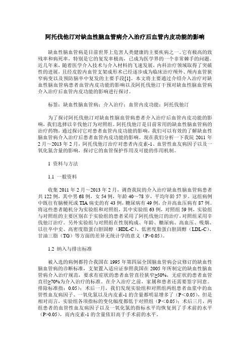 阿托伐他汀对缺血性脑血管病介入治疗后血管内皮功能的影响