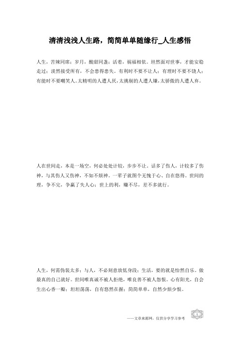 清清浅浅人生路,简简单单随缘行_人生感悟