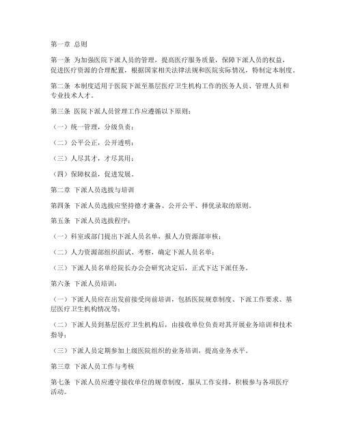 医院下派人员管理制度