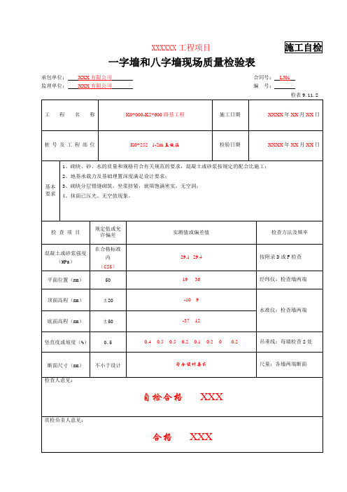 检表9.11.2 一字墙和八字墙现场质量检验表(填写示例)