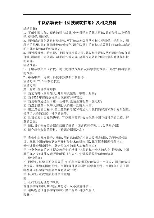 中队活动设计《科技成就梦想》及相关资料