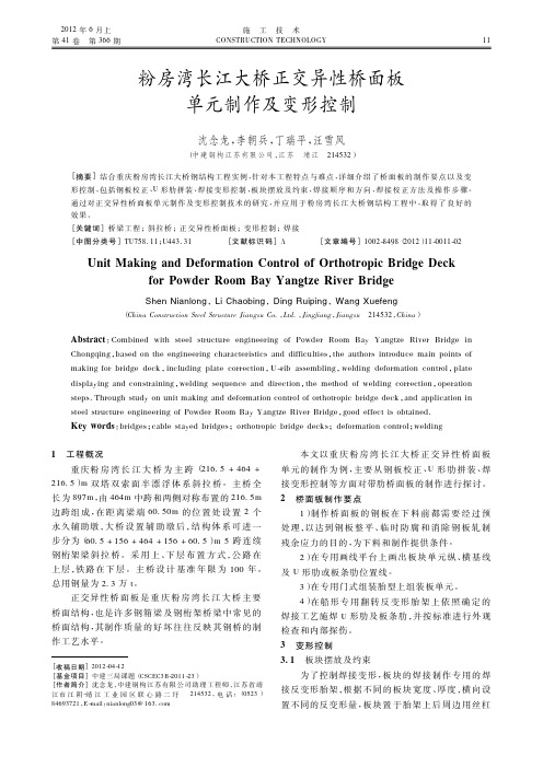 粉房湾长江大桥正交异性桥面板单元制作及变形控制