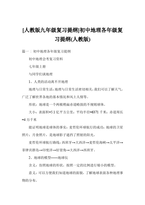 [人教版九年级复习提纲]初中地理各年级复习提纲(人教版)