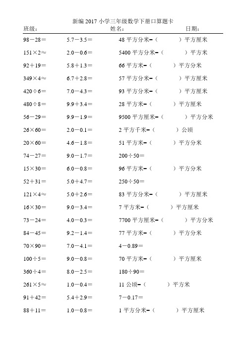 新编2017小学三年级数学下册口算题卡126